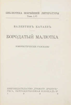 Катаев В. Бородатый малютка. Юмористические рассказы. Рига: Грамату драугс, 1929. 